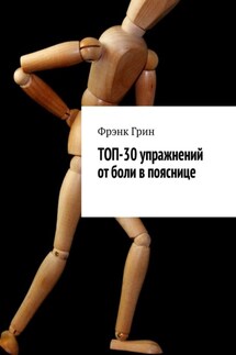 Топ-30 упражнений от боли в пояснице - Фрэнк Грин