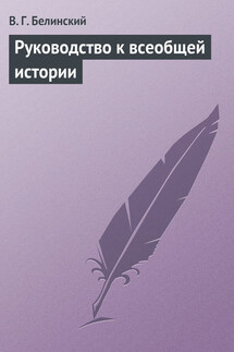 Руководство к всеобщей истории - Виссарион Белинский