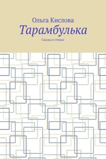 Тарамбулька. Сказка в стихах - Ольга Кислова