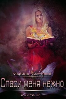 Спаси меня нежно. Книга вторая - Марина Кистяева