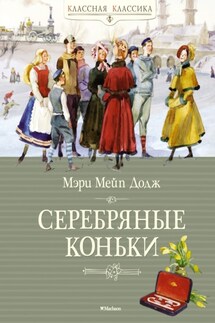 Ханс Бринкер, или Серебряные коньки - Мери Додж