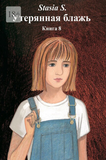 Утерянная блажь. Книга 8 - Stasia S.