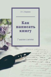 Как написать книгу. 7 шагов к мечте - Л. Кирвин