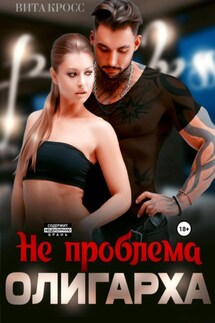 Не проблема олигарха - Вита Кросс
