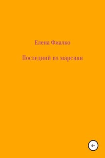 Последний из марсиан - Елена Фиалко