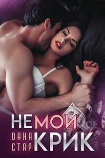 Немой крик - Дана Стар