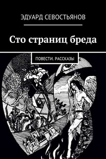 Сто страниц бреда. Повести. Рассказы - Эдуард Севостьянов
