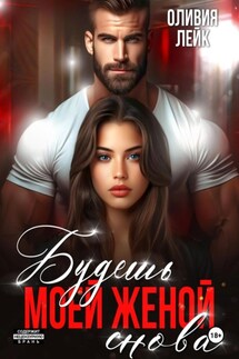 Будешь моей женой. Снова - Оливия Лейк