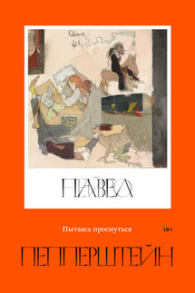 Пытаясь проснуться - Павел Викторович Пепперштейн, Нейро Пепперштейн