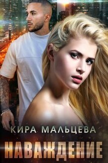 Наваждение - Кира Малёк (Мальцева)