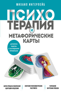 Психотерапия и метафорические карты - Михаил Ингерлейб