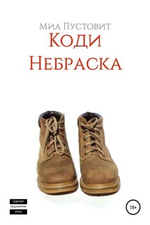 Коди. Небраска - Миа Пустовит