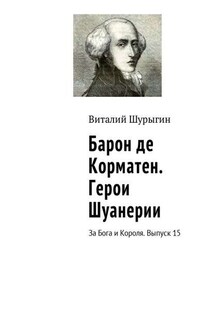 Барон де Корматен. Герои Шуанерии. За Бога и Короля. Выпуск 15 - Виталий Шурыгин
