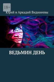 Ведьмин день - Юрий и Аркадий Видинеевы