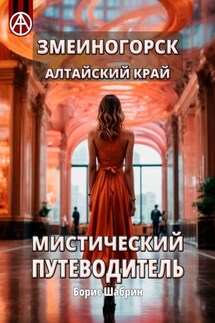 Змеиногорск. Алтайский край. Мистический путеводитель - Борис Шабрин