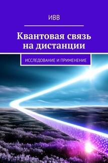 Квантовая связь на дистанции. Исследование и применение - ИВВ
