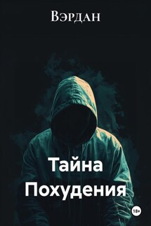 Тайна Похудения - Вэрдан