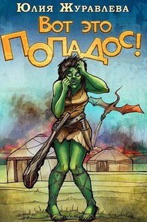 Вот это попадос! Дилогия - Юлия Журавлева