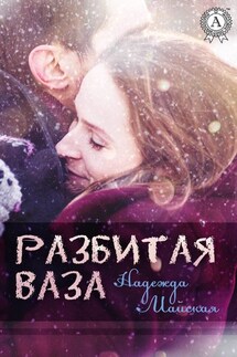 Разбитая ваза - Надежда Майская
