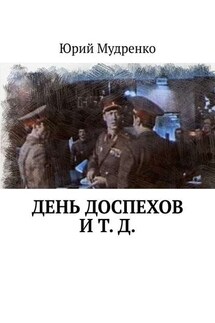 День доспехов и т. д. - Юрий Мудренко
