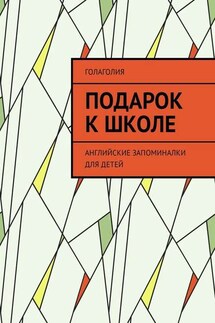 Подарок к школе. Английские запоминалки для детей - Голаголия