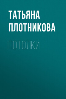 Потолки - Татьяна Плотникова