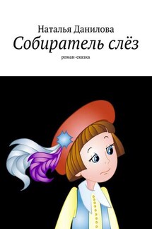 Собиратель слёз. Роман-сказка - Наталья Данилова