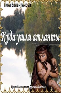 Куда ушли атланты? - Тина Валентинова