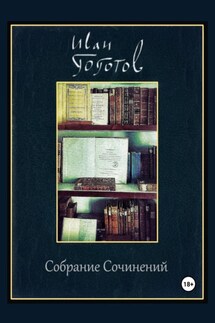 Собрание Сочинений - Иван Гоготов