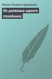 Из дневника одного покойника - Михаил Арцыбашев