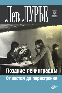 Поздние ленинградцы. От застоя до перестройки - Лев Лурье
