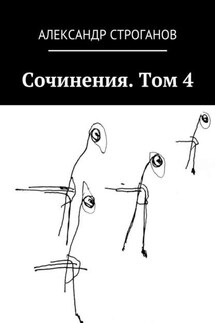 Сочинения. Том 4 - Александр Строганов