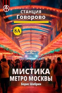 Станция Говорово 8А. Мистика метро Москвы - Борис Шабрин