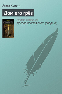 Дом его грёз - Агата Кристи