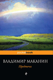 Предтеча - Владимир Маканин