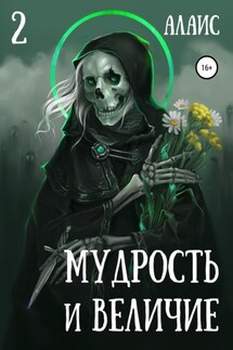 Мудрость и величие. Часть 2 - Алаис