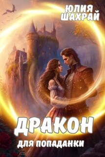 Дракон для попаданки - Юлия Шахрай