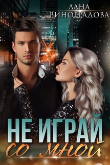 Не играй со мной - Лана Виноградова