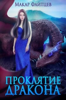 Проклятие дракона - Макар Файтцев