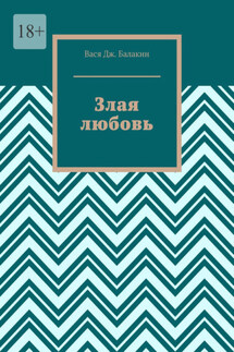 Злая любовь. Индийская сказка - Вася Балакин