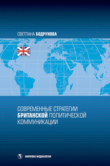 Современные стратегии британской политической коммуникации - Светлана Бодрунова