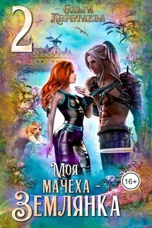 Моя мачеха - землянка 2 - Ольга Коротаева