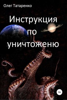 Инструкция по уничтожению - Олег Татаренко