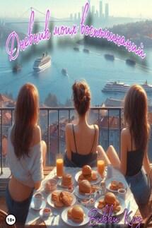 Дневник моих воспоминаний - Викки Кру