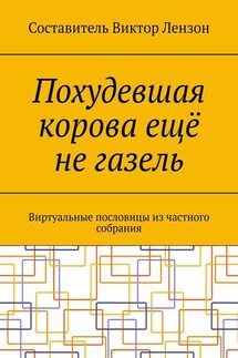 Похудевшая корова ещё не газель. Виртуальные пословицы из частного собрания - Виктор Лензон