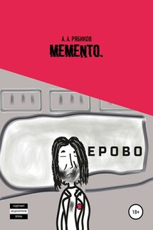 Memento - Алексей Рябиков