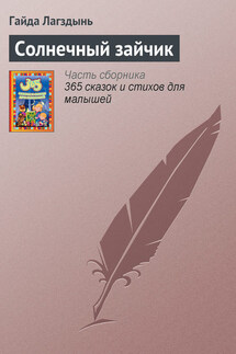 Солнечный зайчик - Гайда Лагздынь