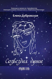 Созвездия души - Елена Дубровская