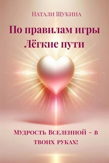 По правилам игры. Лёгкие пути - Натали Щукина