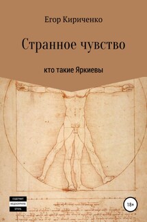 Странное чувство - Егор Кириченко